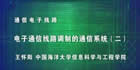 通信电子线路视频教程 103讲 王怀阳 中国海洋大学